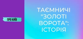 Таємничі "Золоті Ворота": історія та секрети найкрасивішої станції метро у світі.