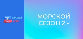 Морской сезон 2 - Выпуск 7 - Джокьякарта