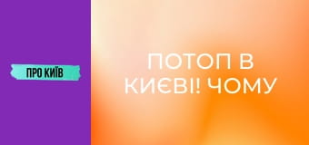 Потоп в Києві! Чому це відбувається? Екстрений випуск.