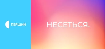 Несеться.