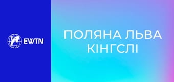 М/с "Поляна льва Кінгслі", 19 с. "Обачність - історія про Гедеона".