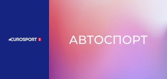 Автоспорт. WEC. Этап 5. "6 часов Сан-Паулу" в Бразилии. Лучшие моменты.