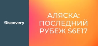 Аляска: Последний рубеж S6E17