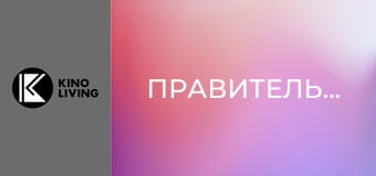 Т/с "Правительство", 3 сезон, 10 с.