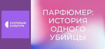 Х/ф "Парфюмер: история одного убийцы".