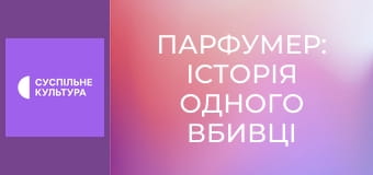 Х/ф "Парфумер: історія одного вбивці".