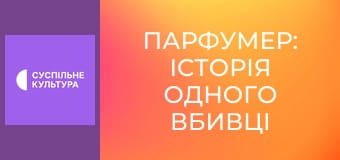 Х/ф "Парфумер: історія одного вбивці".