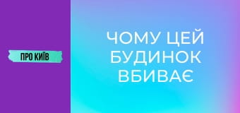 Чому цей будинок вбиває людей? Будинок-вбивця на Лісовому масиві.