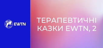 Терапевтичні казки EWTN, 2 еп. Сім'я єдинорогів.
