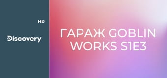 Гараж Goblin Works S1E3