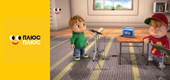 Елвін і бурундуки