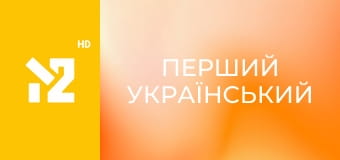 Перший український