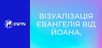 Візуалізація Євангелія від Йоана, 16 еп.
