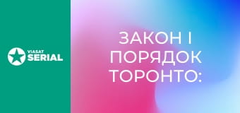 Т/с "Закон і порядок Торонто: злочинні наміри", 2 сезон, 8 с. Т/с "Закон і порядок Торонто: злочинні наміри", 2 сезон, 8 с.