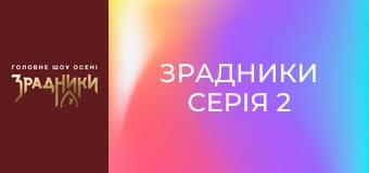 Зрадники Серия 2