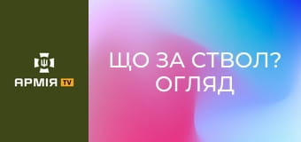 Що за ствол? Огляд кулемету МG4 від бійця спецпідрозділу "Артан" ГУР МОУ "Перуна" || Армія TV.