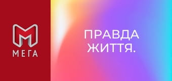 Правда життя. Правда життя.