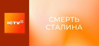 Х/ф "Смерть Сталіна".