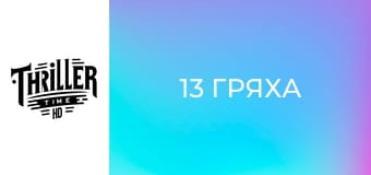 13 гряха 13 гряха