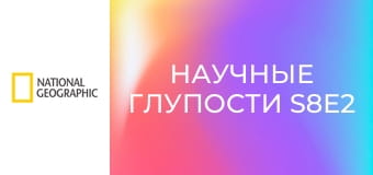 Научные глупости S8E2