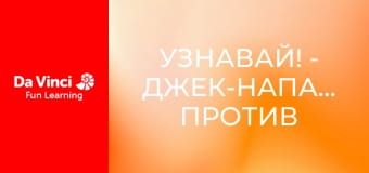 Узнавай! - Джек-нападающий против Роботрона