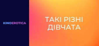 Такі різні дівчата