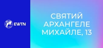 Святий Архангеле Михайле, 13 еп. Фортеце Божого люду.