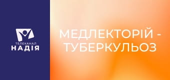 Медлекторій - Туберкульоз