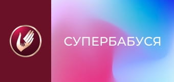 "Супербабуся", 2 сезон, 15 еп. "Ощадлива бабуся Людмила привчає онуків до суворої дисципліни".