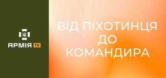 Від піхотинця до командира ЗСУ: про бойовий шлях, зростання у війську і особисту трансформацію || 412 полк Nemesis СБС.