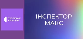 Т/с "Інспектор Макс", 12 і 13 с.
