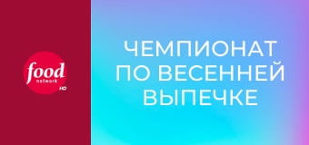 Чемпионат по весенней выпечке S4E3 - Идеальный весенний день