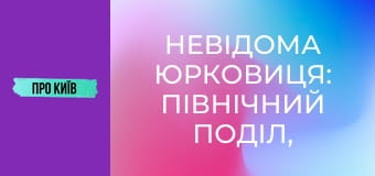 Невідома Юрковиця: північний Поділ, перша промзона Києва, завод Ріхерта.