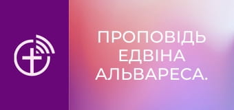 Проповідь Едвіна Альвареса.