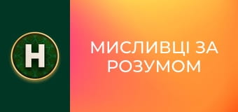 Мисливці за розумом