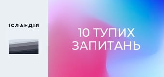 10 тупих запитань 10 тупих запитань