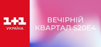 Вечірній Квартал S20E4