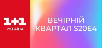 Вечірній Квартал S20E4