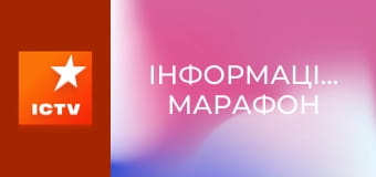 Інформаційний марафон Інформаційний марафон