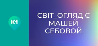 "Світ_огляд с Машей Себовой".