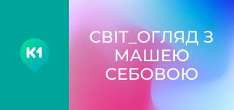 "Світ_огляд з Машею Себовою".