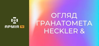 Огляд гранатомета Heckler & Koch GMG із Крістіаном Ударовим || Настанови Необлікованого.