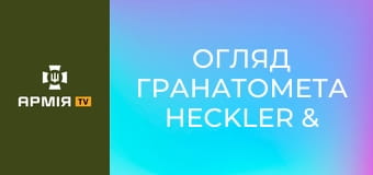Огляд гранатомета Heckler & Koch GMG із Крістіаном Ударовим || Настанови Необлікованого.