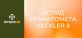 Огляд гранатомета Heckler & Koch GMG із Крістіаном Ударовим || Настанови Необлікованого.