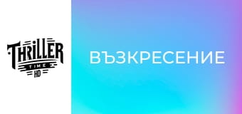 Възкресение Възкресение