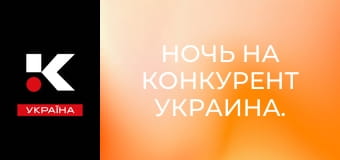 Ночь на Конкурент Украина.