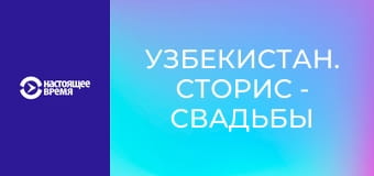 Узбекистан. Сторис - Свадьбы