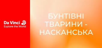Бунтівні тварини - Насканська сула - поганий старший брат