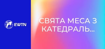 Свята Меса з катедрального собору Успіння Пресвятої Діви Марії у Харкові. Пряма трансляція.