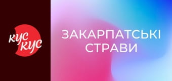 Закарпатські страви